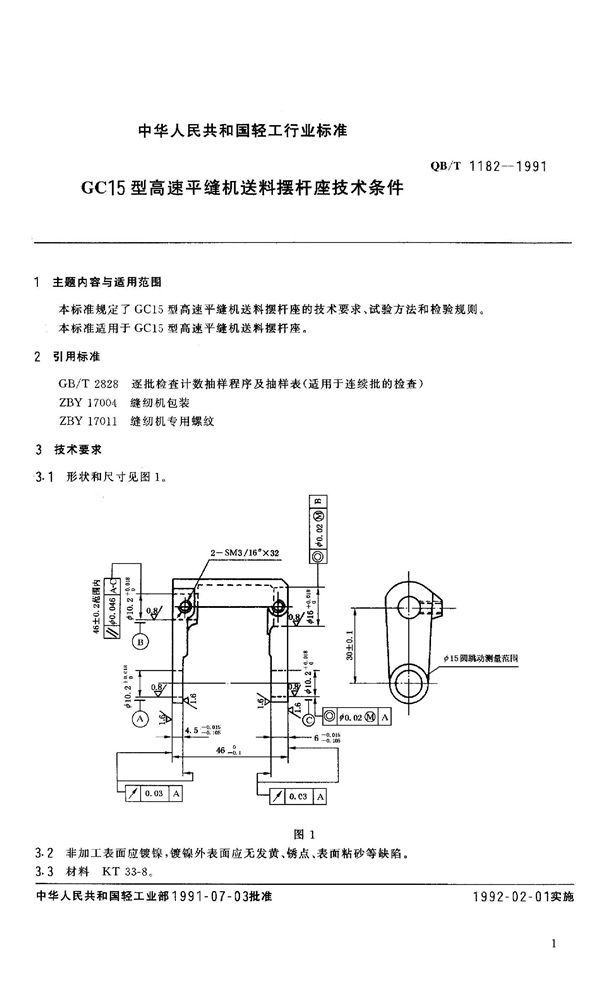 GC15型高速平缝机送料摆杆座技术条件 (QB 1182-1991）