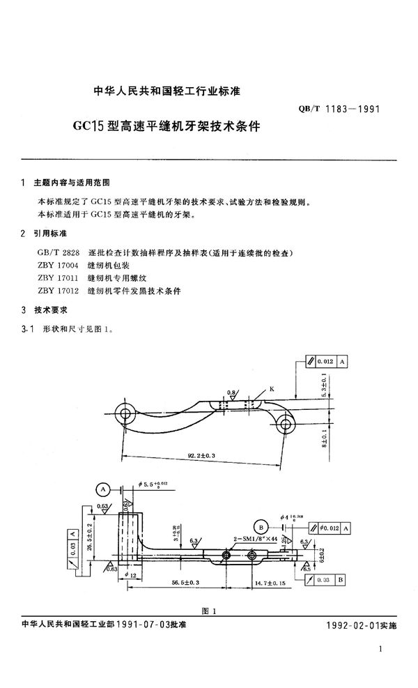 GC15型高速平缝机牙架技术条件 (QB 1183-1991）