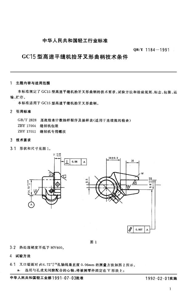 GC15型离速平缝机抬牙叉形曲柄技术条件 (QB 1184-1991）