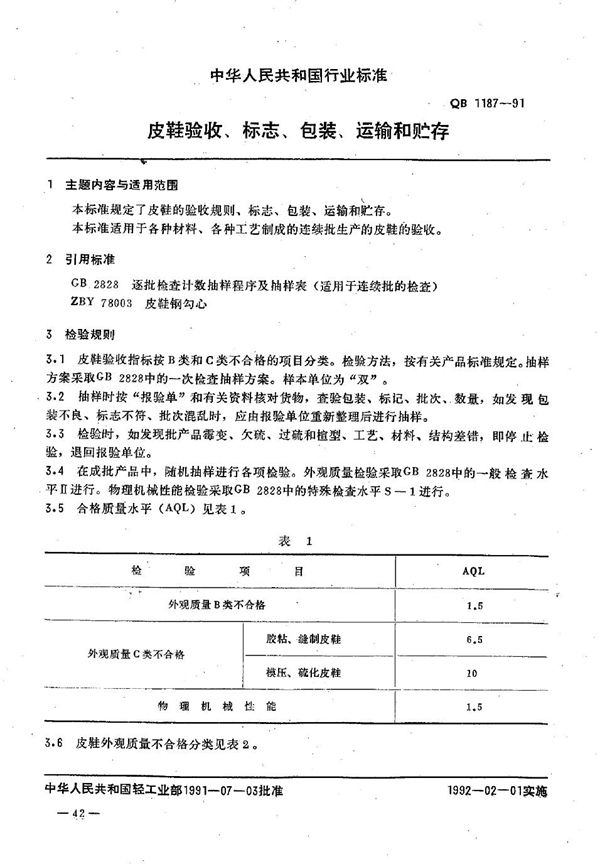 皮鞋验收、标志、包装、运输和贮存 (QB 1187-1991）