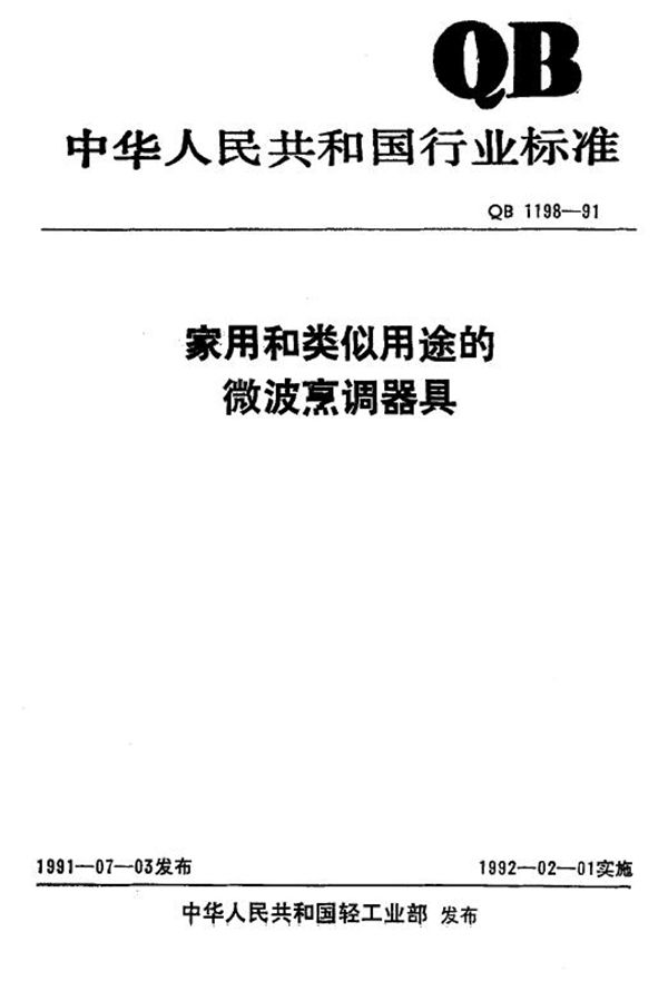 家用和类似用途的微波烹调器具 (QB 1198-1991）