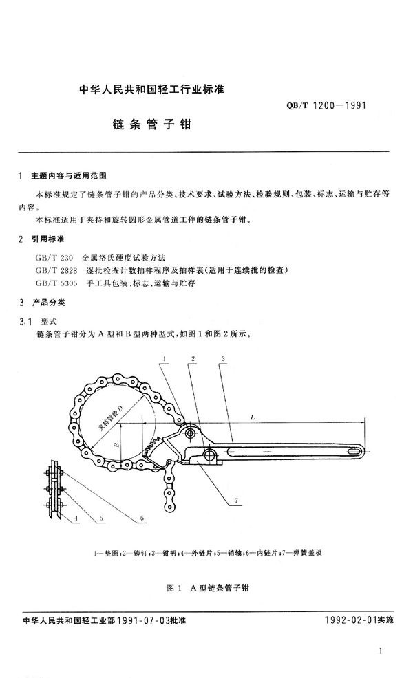 链条管子钳 (QB 1200-1991）