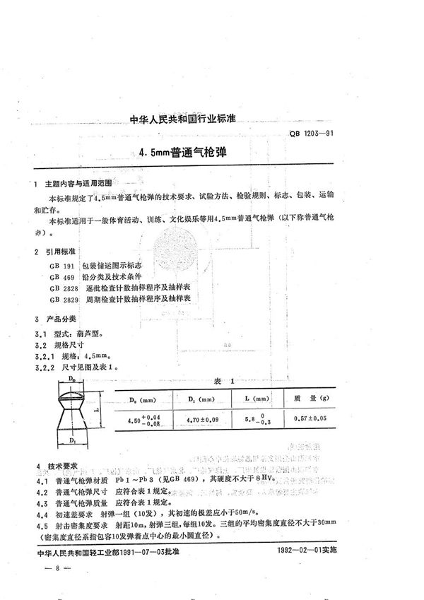 4.5mm普通汽枪弹技术条件 (QB 1203-1991）