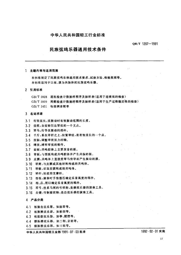 民族弦鸣乐器通用技术条件 (QB 1207-1991）