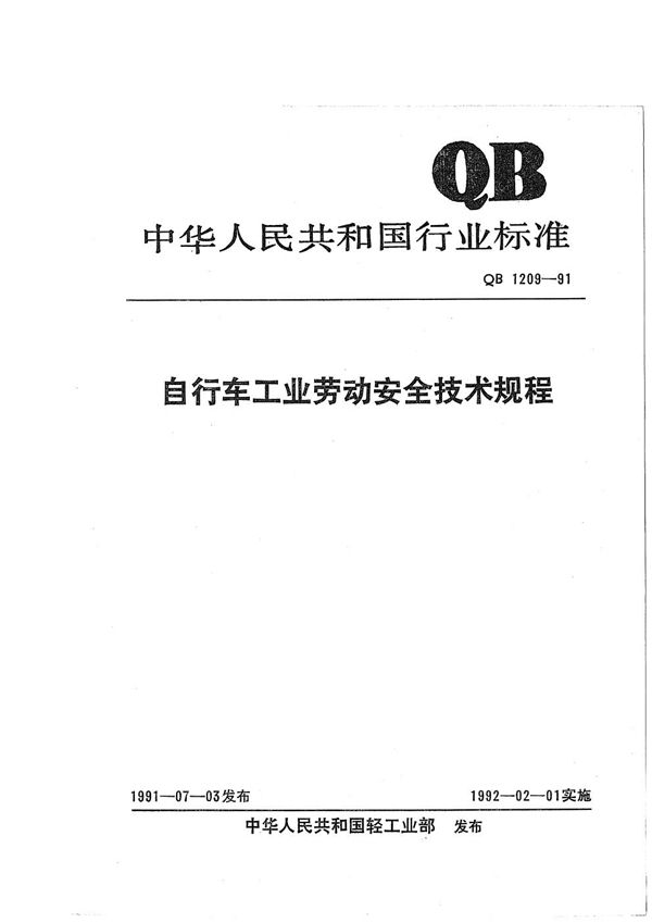 自行车工业劳动安全技术规程 (QB 1209-1991）