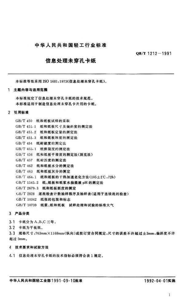 信息处理未穿孔卡纸 (QB 1212-1991）