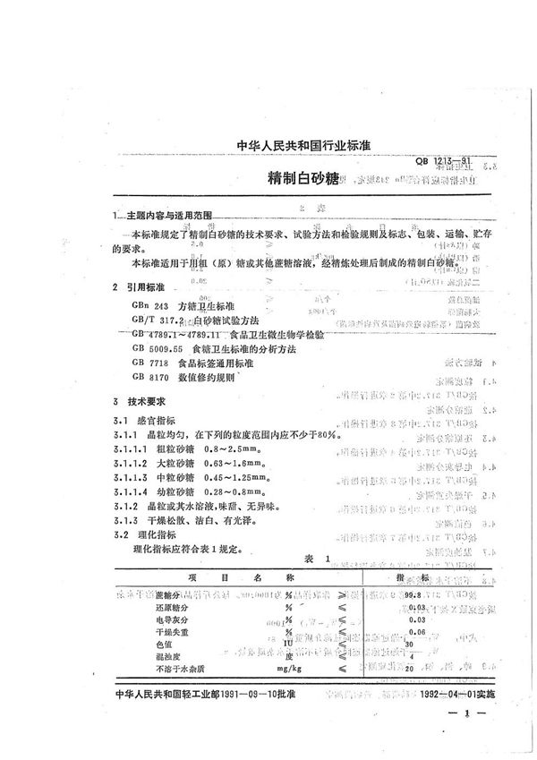 精制白砂糖 (QB 1213-1991）