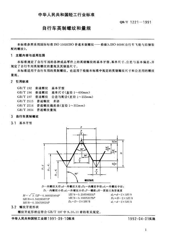 自行车英制螺纹和量规 (QB 1221-1991）