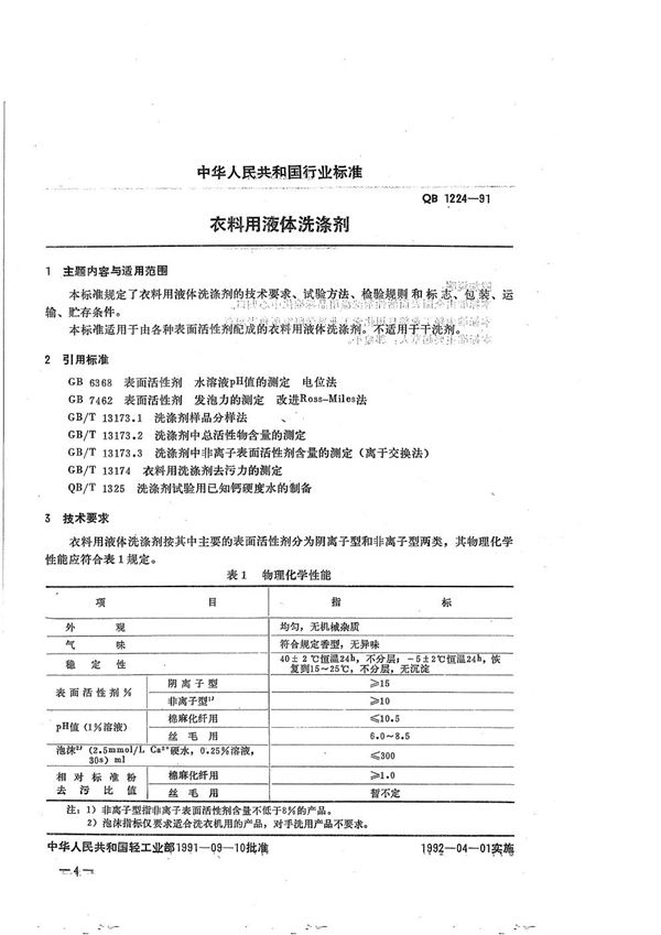 衣料用液体洗涤剂 (QB 1224-1991）