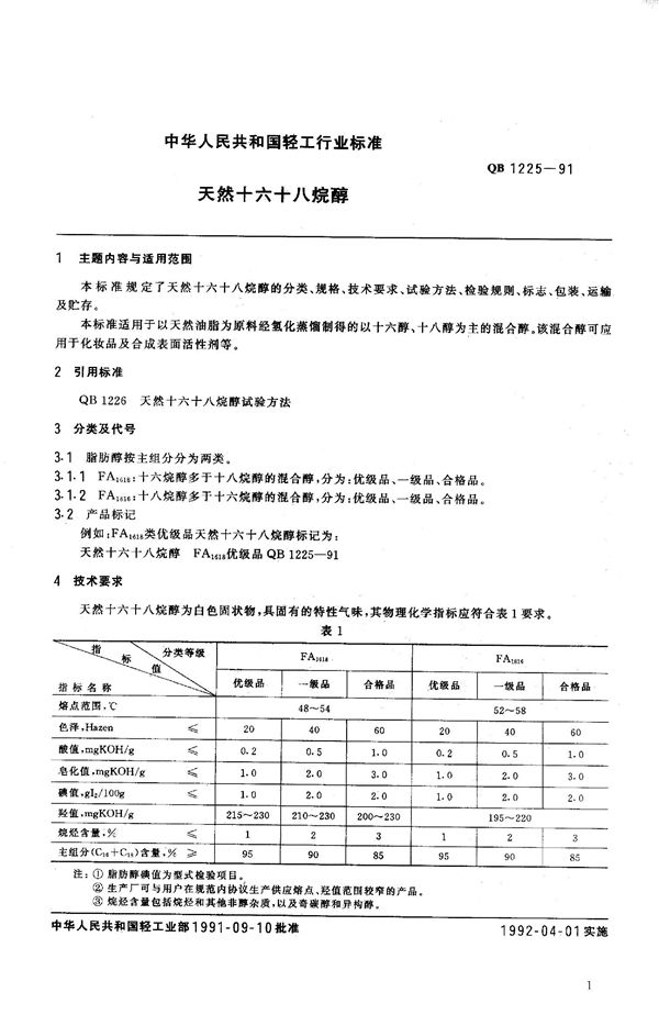 天然十六十八烷醇 (QB 1225-1991）