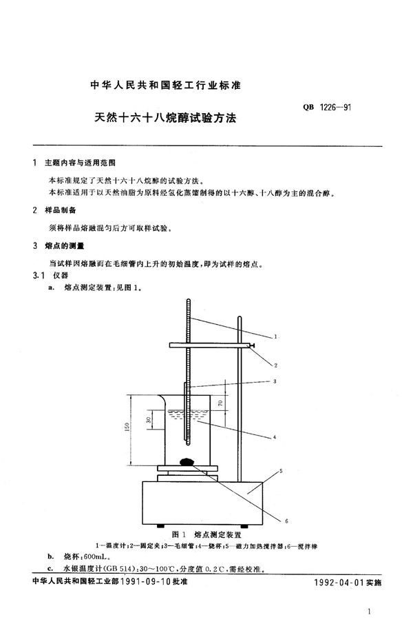 天然十六十八烷醇试验方法 (QB 1226-1991）