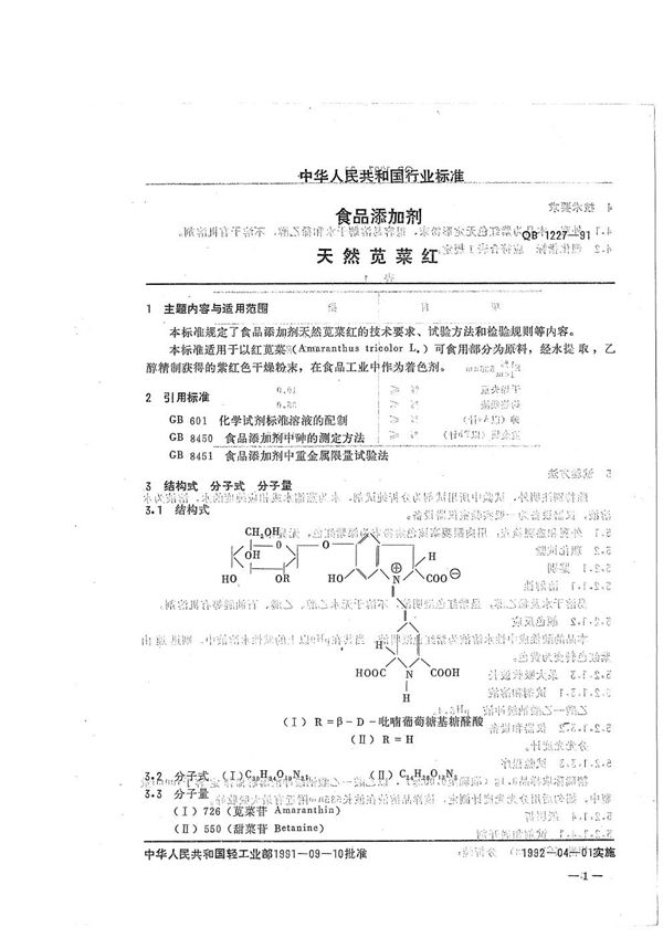 食品添加剂 天然苋菜红 (QB 1227-1991）