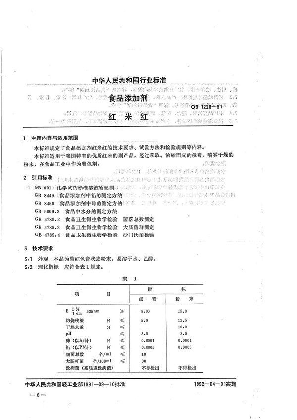 食品添加剂 红米红 (QB 1228-1991）