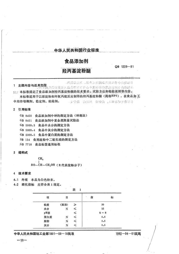 食品添加剂 羟丙基淀粉醚 (QB 1229-1991）