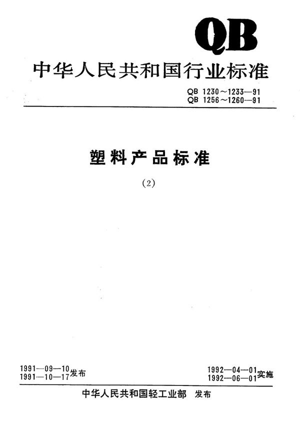 软质聚氨酯泡沫塑料复合材料 (QB 1232-1991）