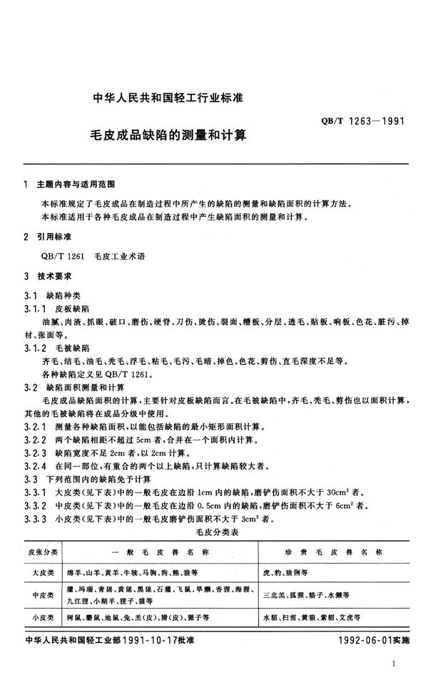 毛皮成品缺陷的测量和计算 (QB 1263-1991）