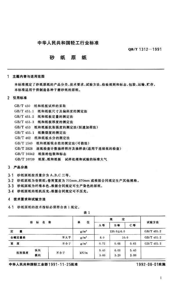 砂纸原纸 (QB 1312-1991）