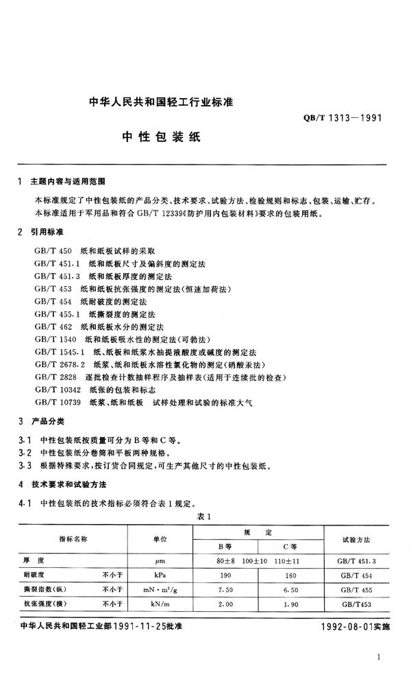 中性包装纸 (QB 1313-1991）