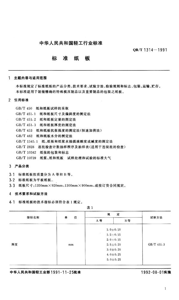 标准纸板 (QB 1314-1991）