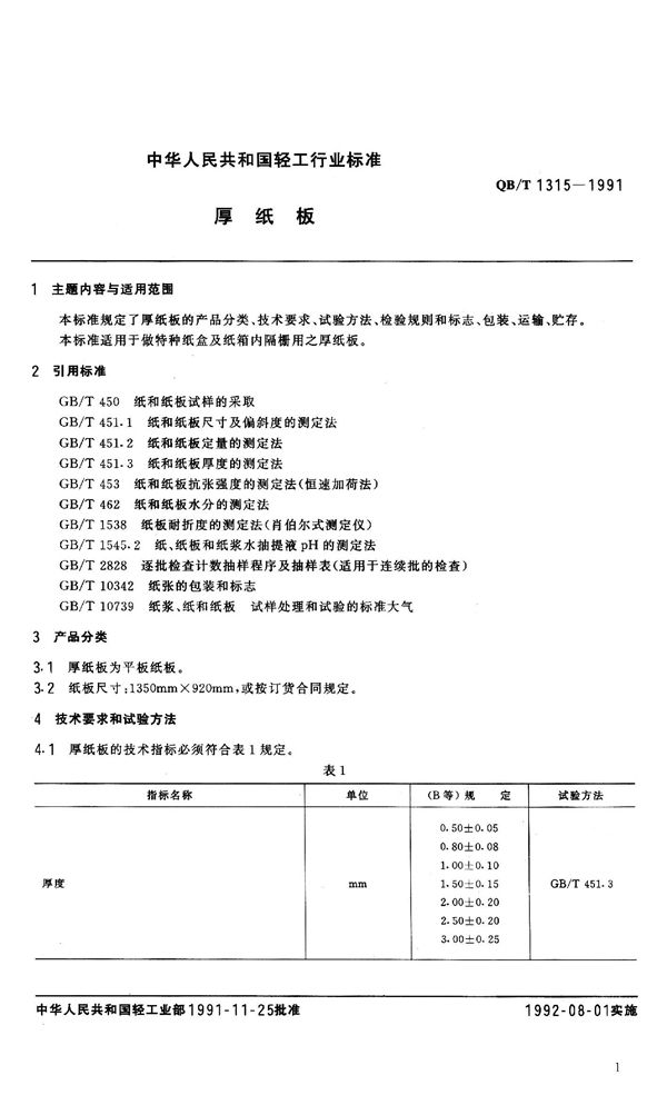 厚纸板 (QB 1315-1991）