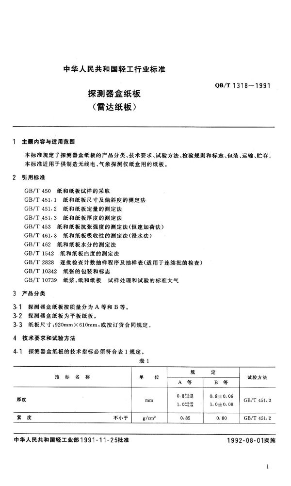 探测器盒纸板 (QB 1318-1991）