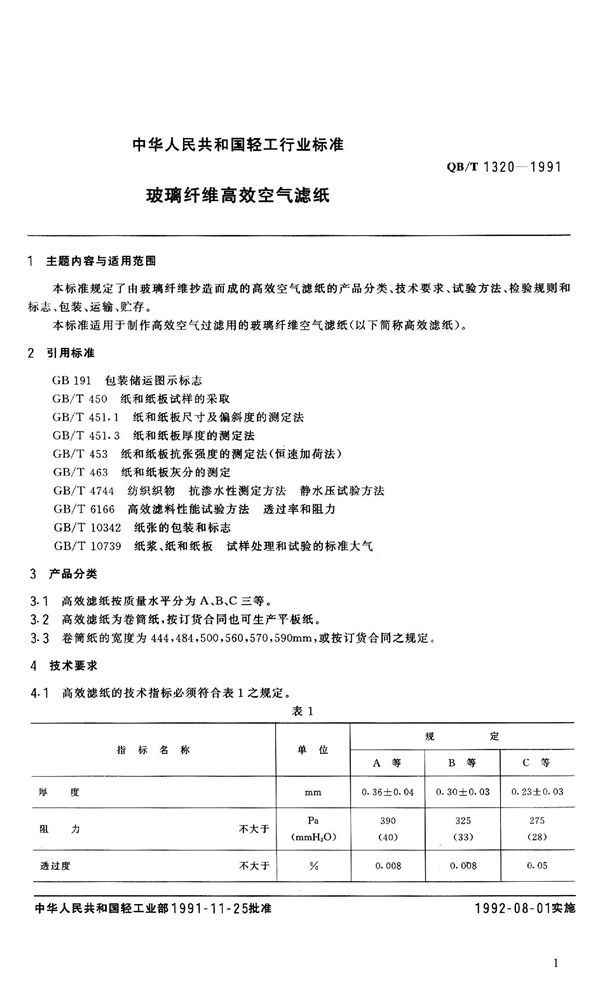 玻璃纤维高效空气滤纸 (QB 1320-1991）