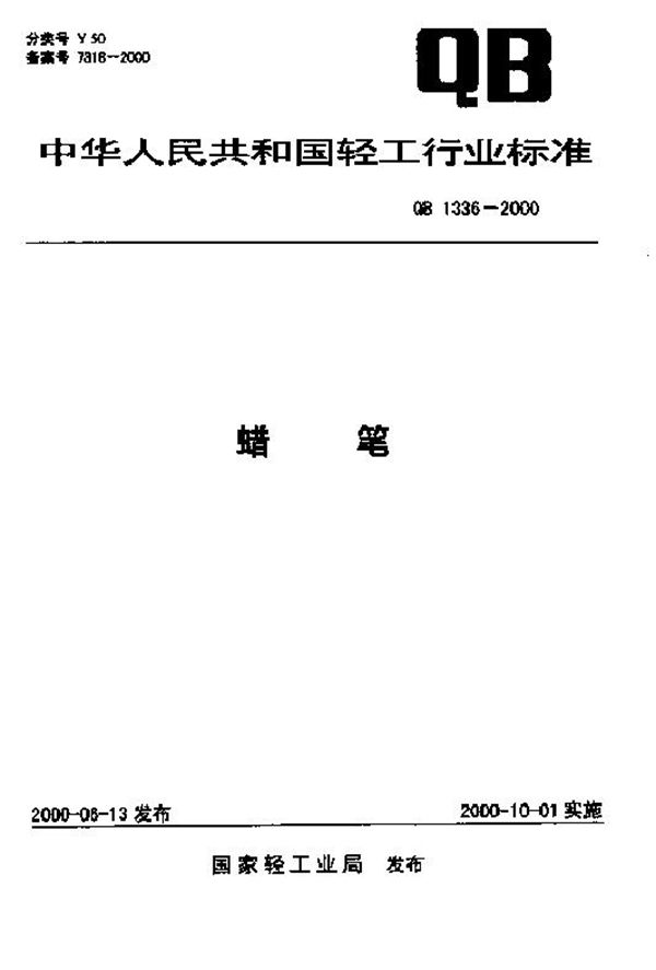 蜡笔 (QB 1336-2000)