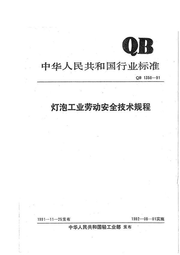 灯泡工业劳动安全技术规程 (QB 1350-1991）