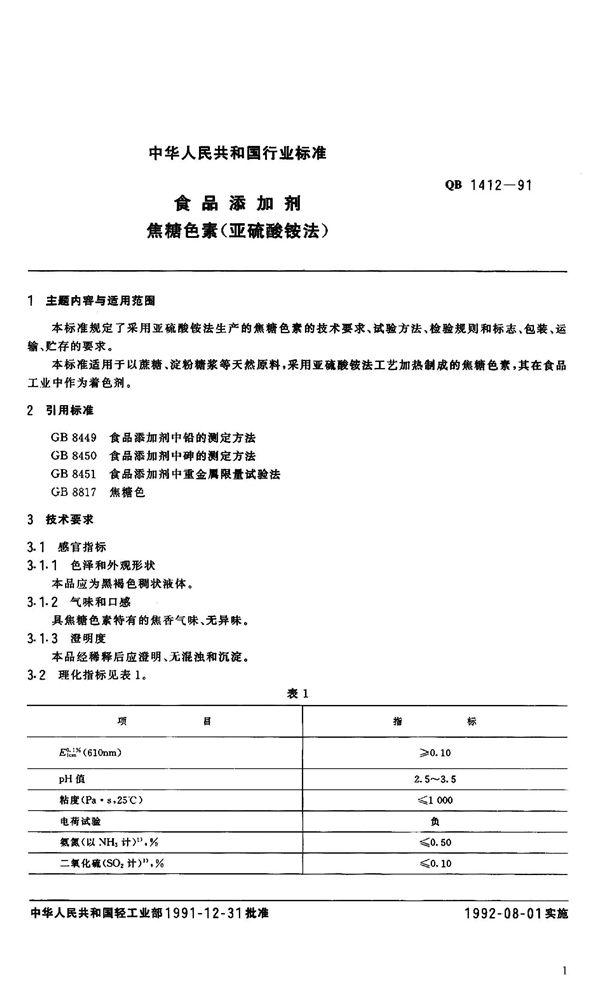 食品添加剂 焦糖色素(亚硫酸铵法) (QB 1412-1991）