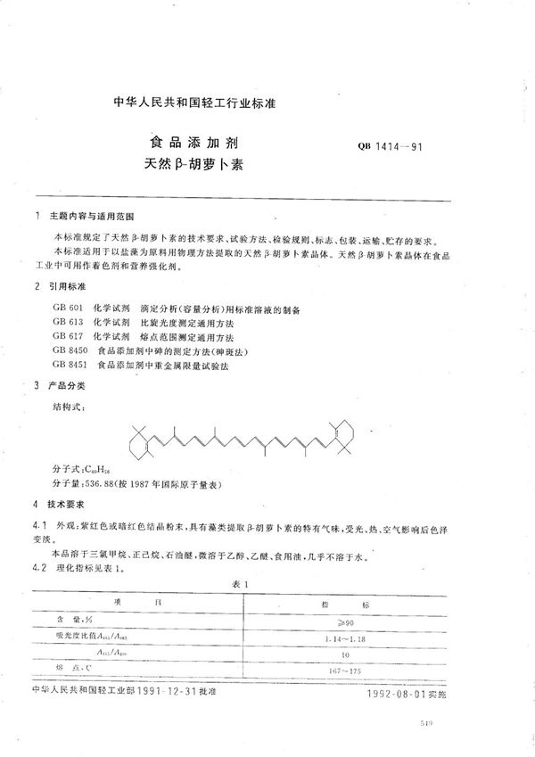 食品添加剂 天然β-胡萝卜素 (QB 1414-1991）