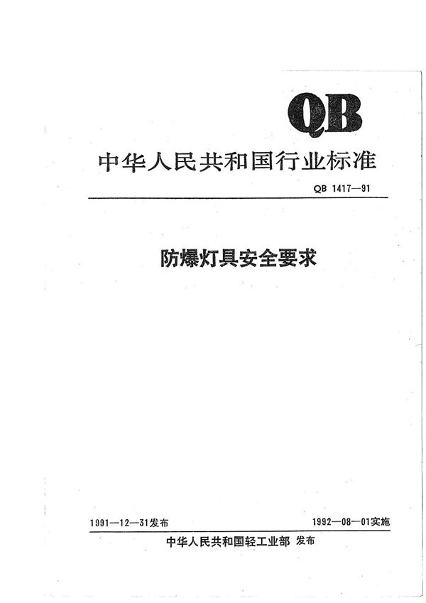 防爆灯具安全要求 (QB 1417-1991）