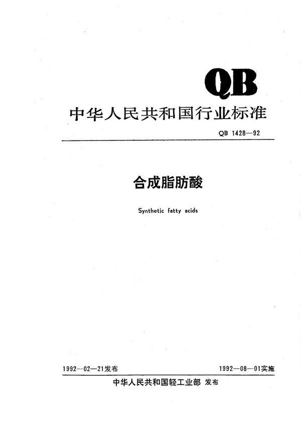 合成脂肪酸 (QB 1428-1992）