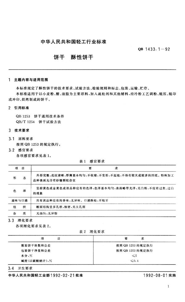 饼干 酥性饼干 (QB 1433.1-1992）