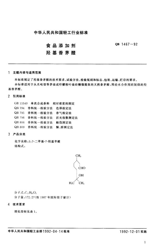 食品添加剂 羟基香茅醛 (QB 1467-1992）