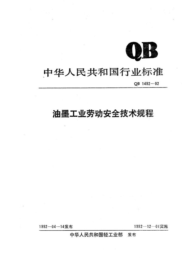 油墨工业劳动安全技术规程 (QB 1492-1992）