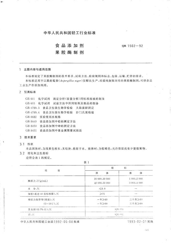 食品添加剂 果酸酶制剂 (QB 1502-1992）