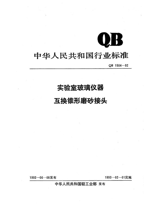 实验室玻璃仪器 互换锥形磨砂接头 (QB 1504-1992）