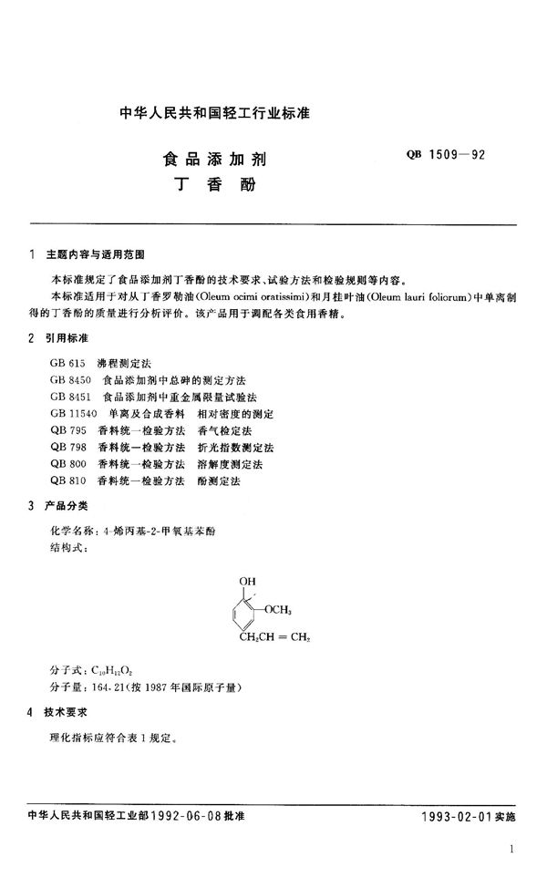 食品添加剂 丁香酚 (QB 1509-1992）