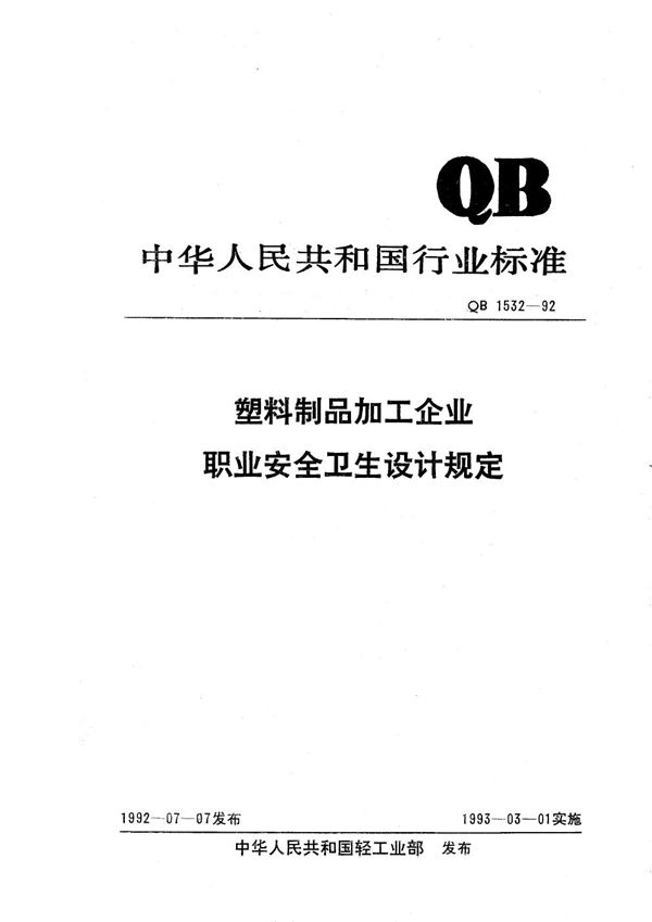 塑料制品加工企业职业安全卫生设计规定 (QB 1532-1992）