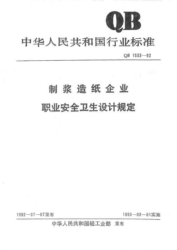 制浆造纸企业职业安全卫生设计规定 (QB 1533-1992）