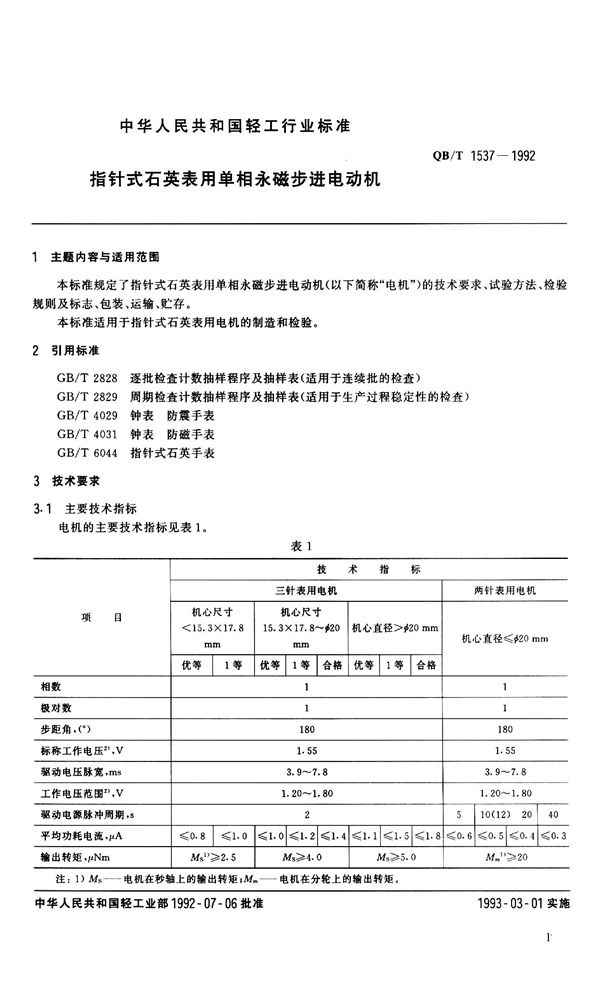 指钟式石英表用单相永磁步进电动机 (QB 1537-1992）