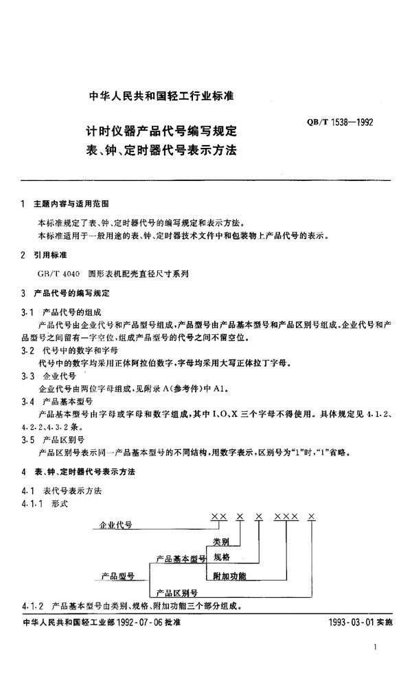 计时仪器产品代号编写规定表、钟、定时器代号表示方法 (QB 1538-1992）