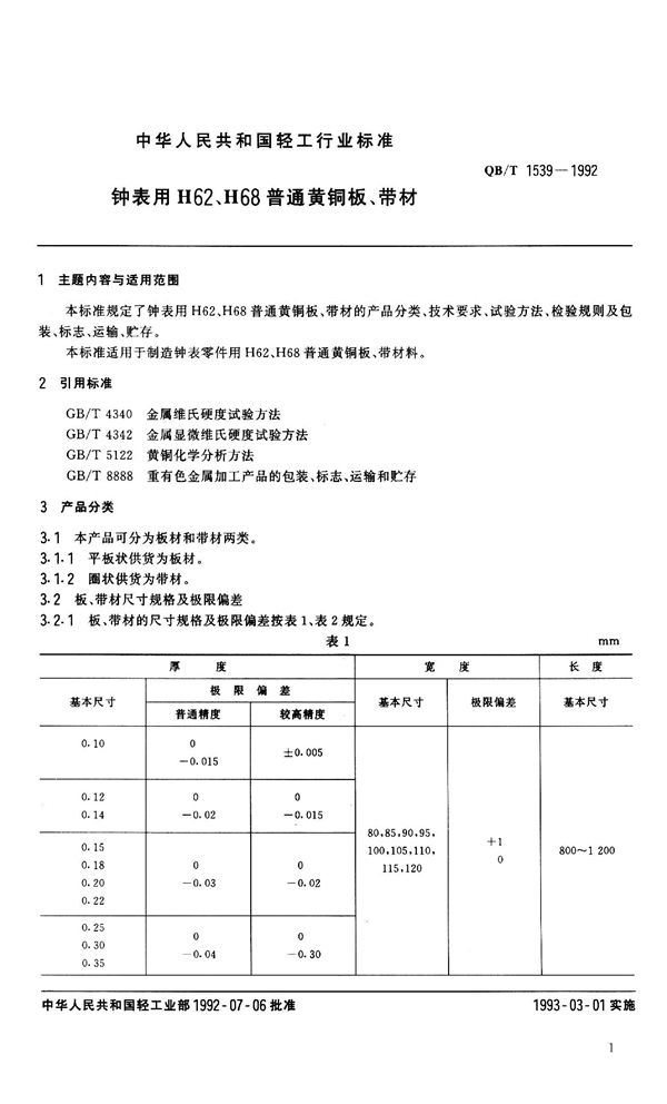 钟表用H62、H68普通黄铜板、带材 (QB 1539-1992）