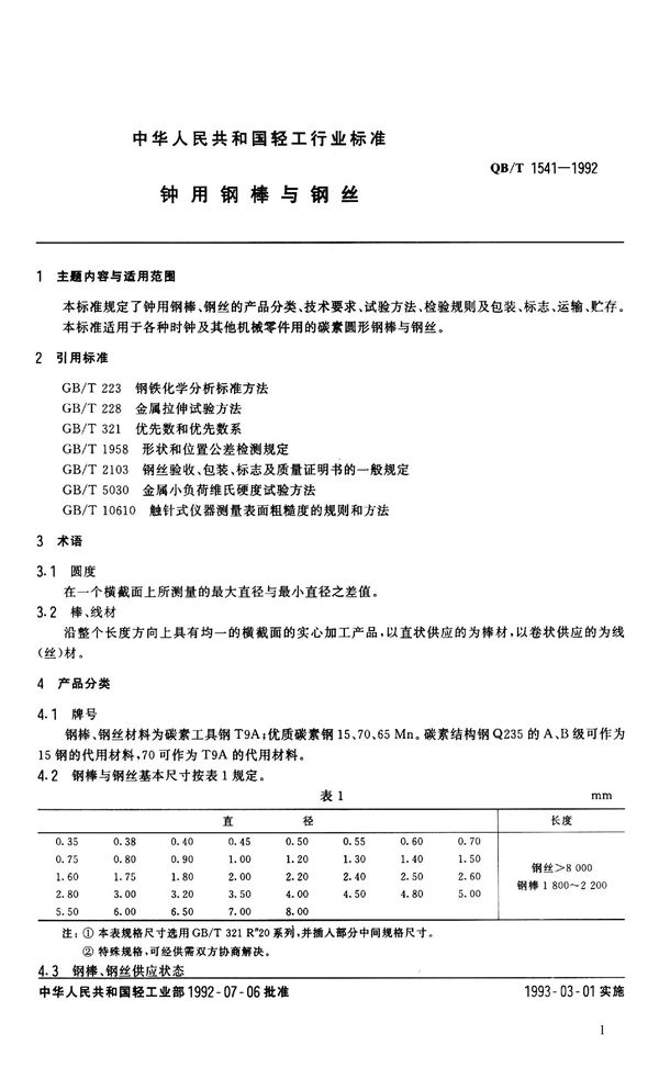 钟用钢棒与钢丝 (QB 1541-1992）