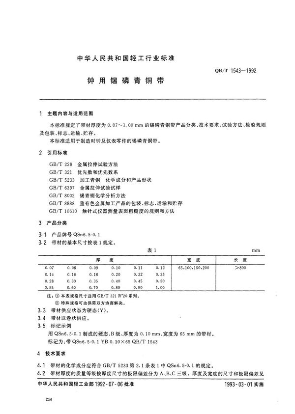 钟用锡磷青铜带 (QB 1543-1992）