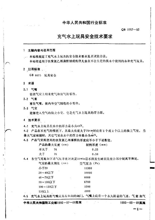 充气水上玩具安全技术要求 (QB 1557-1992)