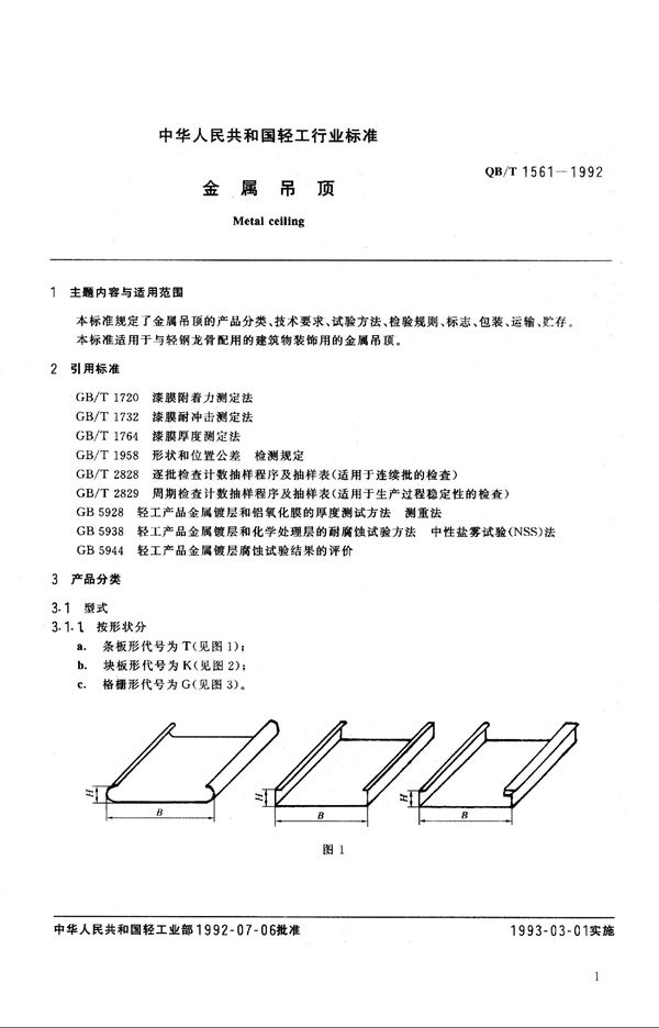 金属吊顶 (QB 1561-1992）