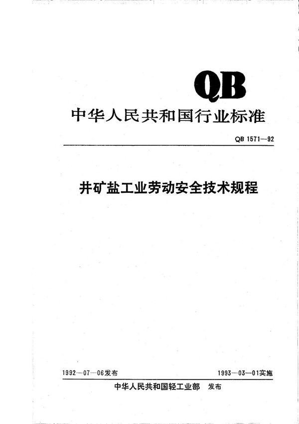 井矿盐工业劳动安全技术规程 (QB 1571-1992）