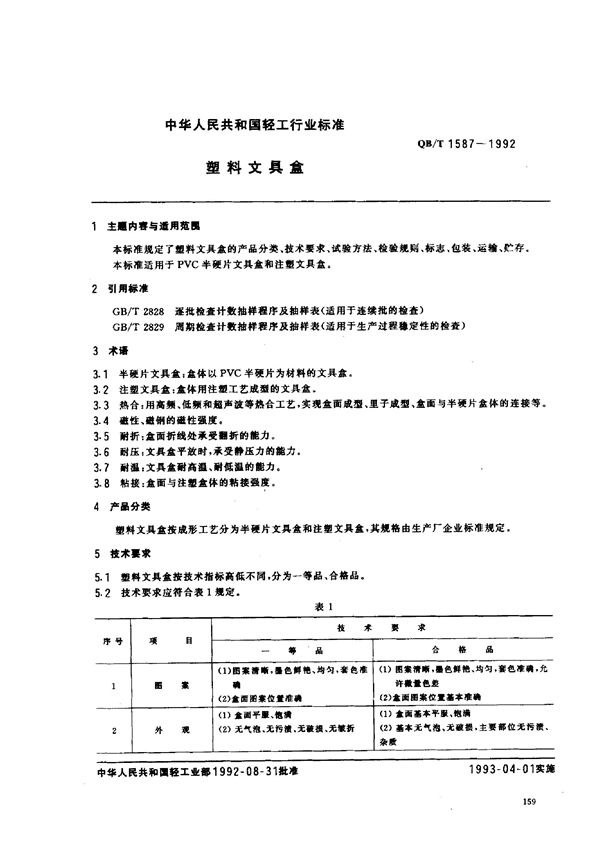 塑料文具盒 (QB 1587-1992)