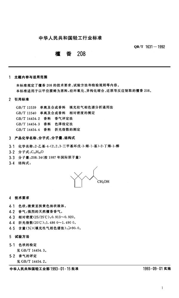 檀香208 (QB 1631-1992）